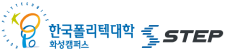 한국폴리텍대학 화성캠퍼스 스텝